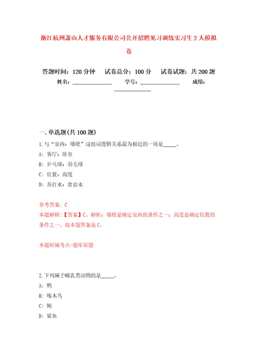 浙江杭州萧山人才服务有限公司公开招聘见习训练实习生2人强化卷第6版