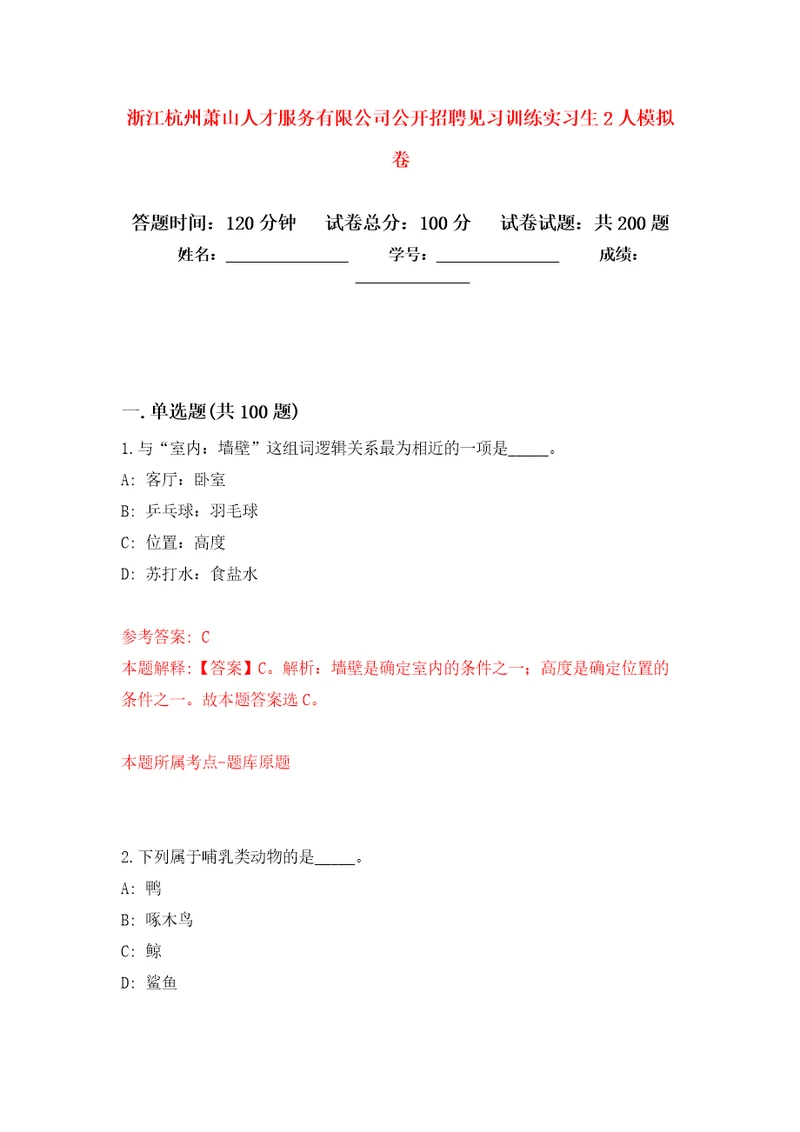 浙江杭州萧山人才服务有限公司公开招聘见习训练实习生2人强化卷第6版