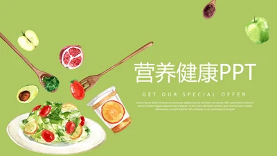 绿色时尚营养健康动态PPT