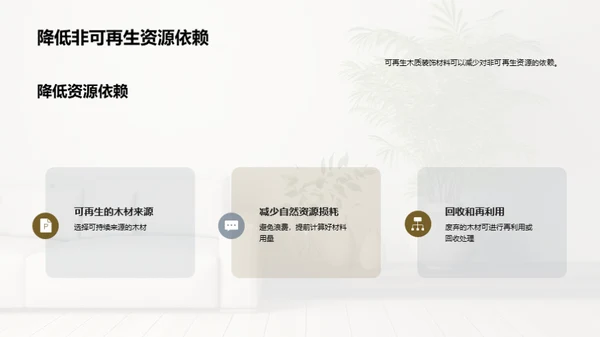 倡导绿色生活：木质装饰的力量