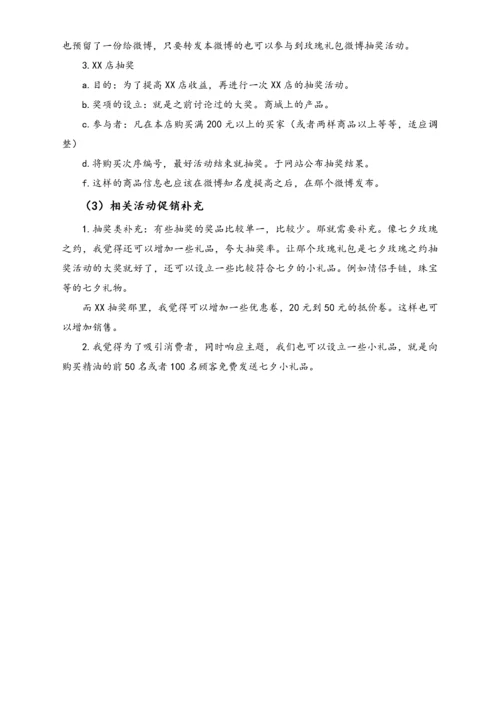 05-【情人节活动】-01-电商七夕节活动策划方案.docx