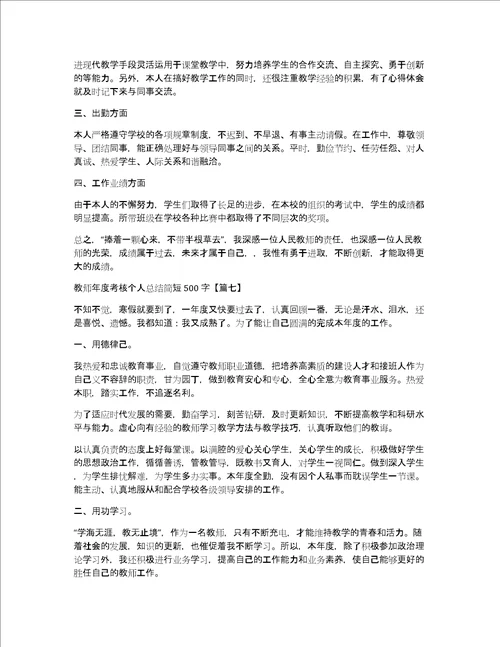 教师年度考核个人总结简短500字合集10篇