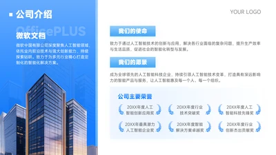 蓝色商务风公司介绍
