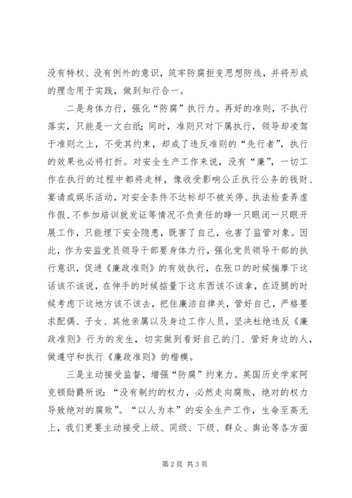 学习《党员领导干部廉洁从政准则》廉政准则的体会 (2).docx