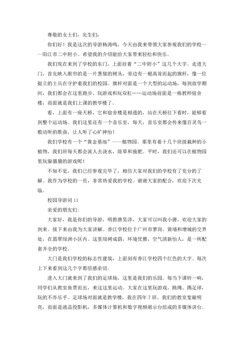 校园导游词(汇编15篇).docx