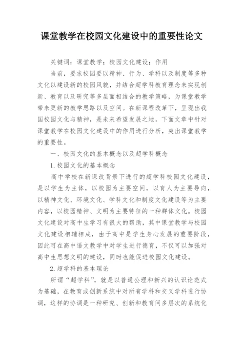 课堂教学在校园文化建设中的重要性论文.docx
