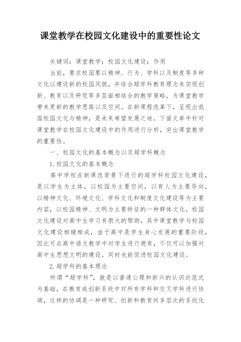 课堂教学在校园文化建设中的重要性论文.docx