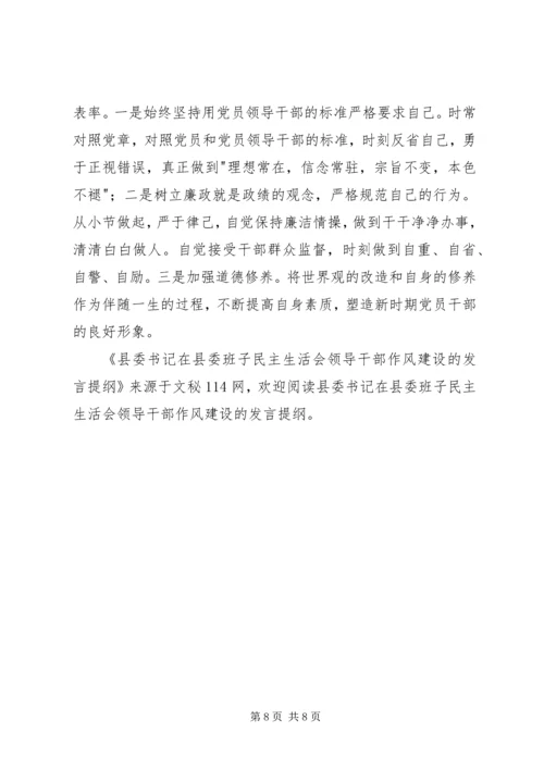 县委书记在县委班子民主生活会领导干部作风建设的发言提纲.docx