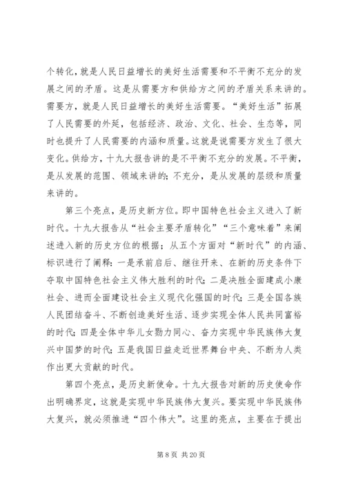 学习贯彻党的十九大精神专题党课讲稿.docx