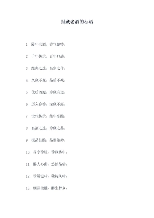 封藏老酒的标语