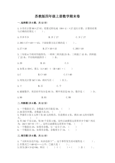 苏教版四年级上册数学期末卷及参考答案（培优b卷）.docx