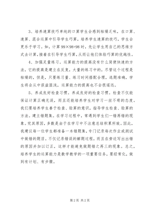 学习《义务教育课程标准》有感——如何培养学生的运算能力.docx