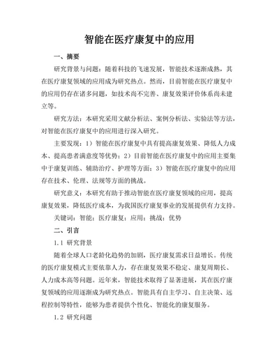 智能机器人在医疗康复中的应用