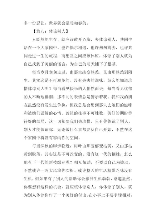体谅他人作文.docx