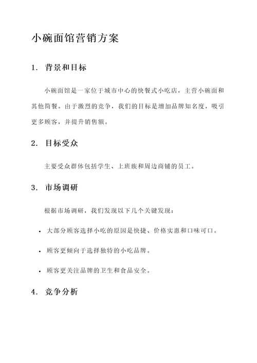 小碗面馆的营销方案