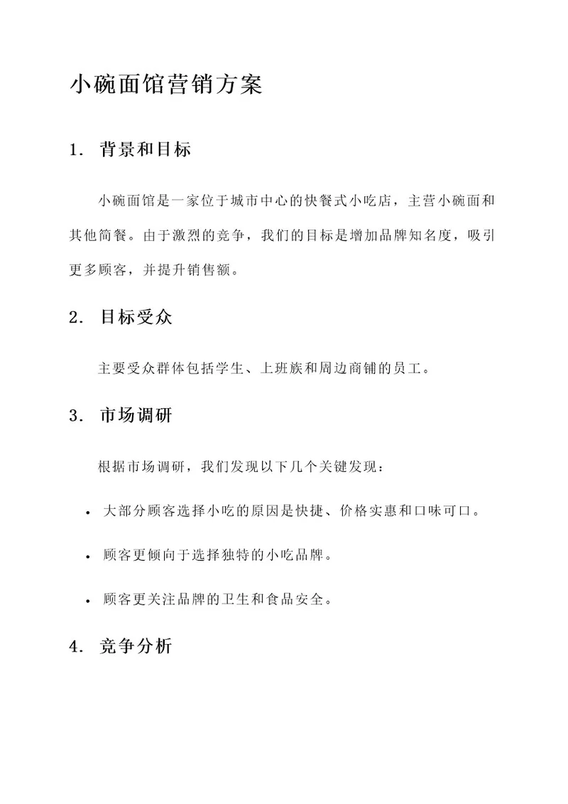 小碗面馆的营销方案