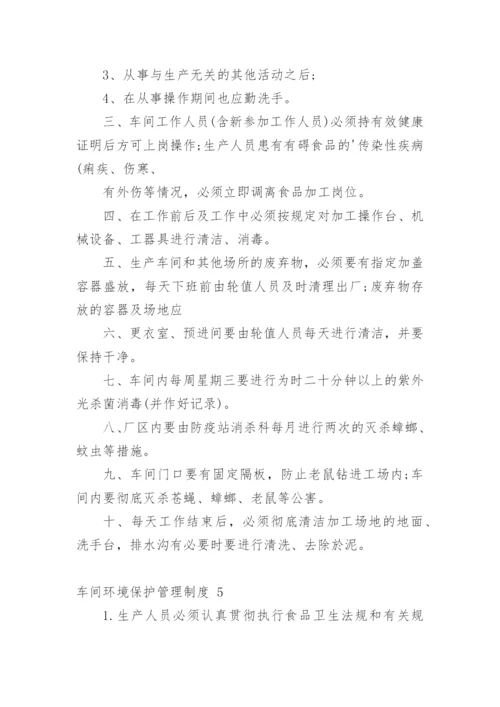 车间环境保护管理制度.docx