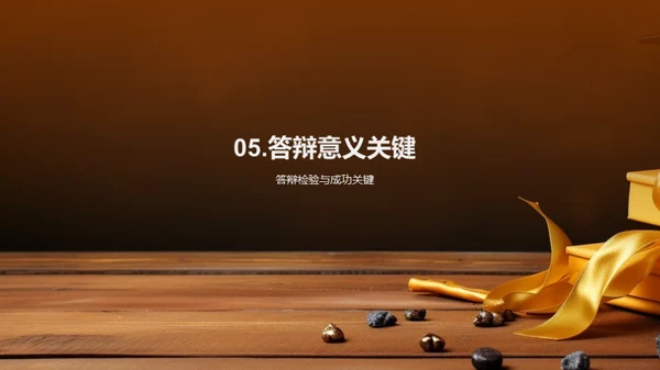 教育学答辩全攻略