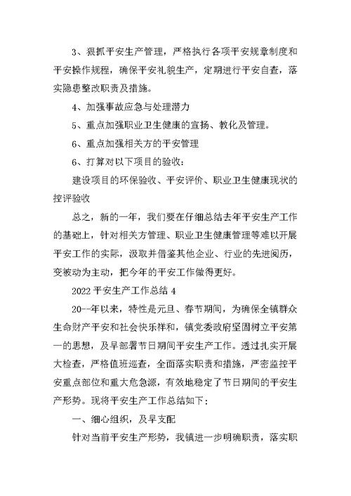 2022安全生产工作总结10篇