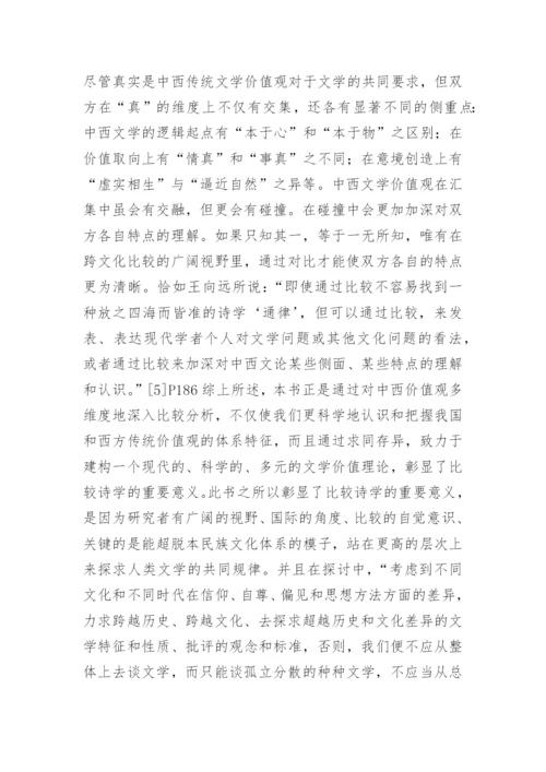 中西传统文学价值观比较研究论文.docx