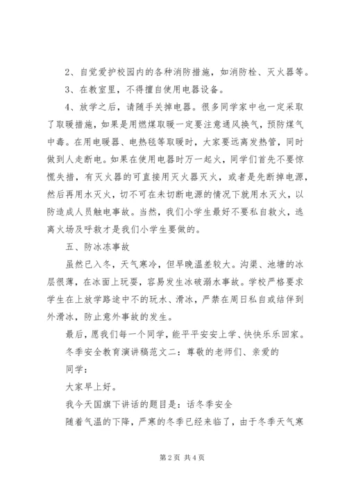 冬季安全教育演讲稿 (8).docx