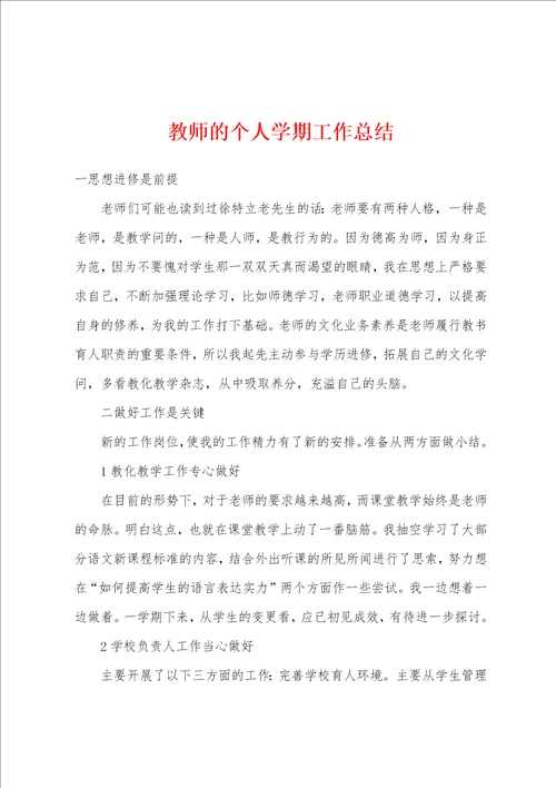 教师的个人学期工作总结