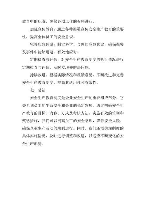 安全生产教育制度