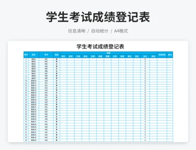 学生考试成绩登记表