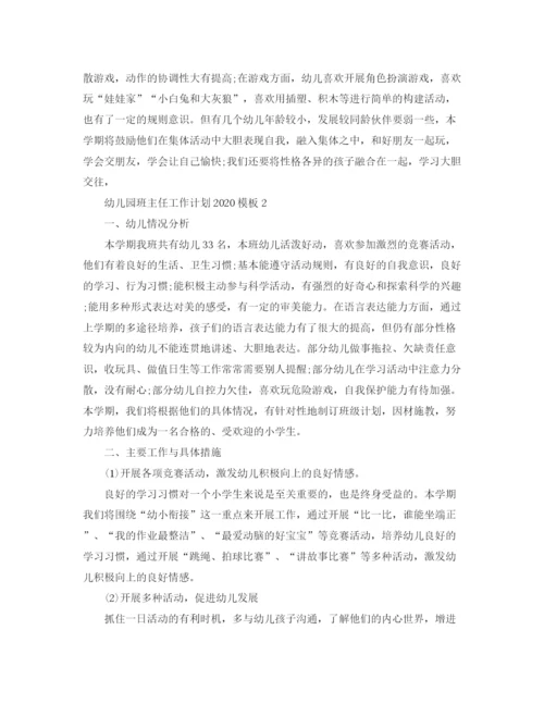 精编之幼儿园班主任工作计划模板.docx