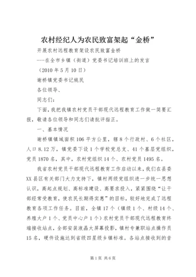 农村经纪人为农民致富架起“金桥” (2).docx