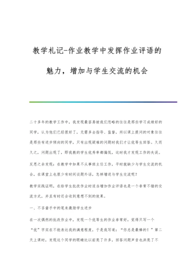 教学札记-作业教学中发挥作业评语的魅力-增加与学生交流的机会.docx