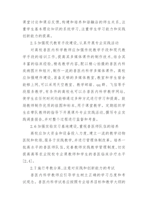 高等农业院校兽医内科学课程教学改革论文.docx