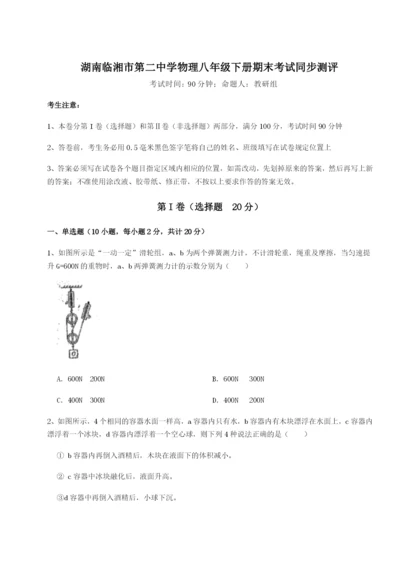 基础强化湖南临湘市第二中学物理八年级下册期末考试同步测评试卷.docx
