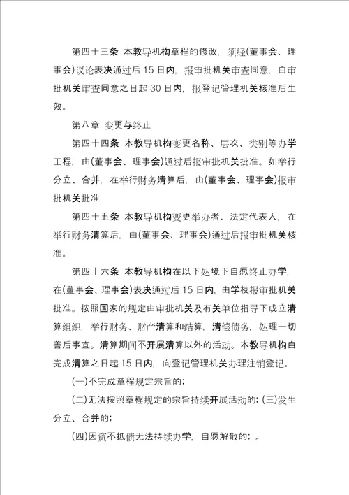 教育培训机构章程范本