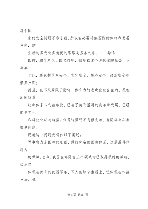 国防教育交流体会文章.docx