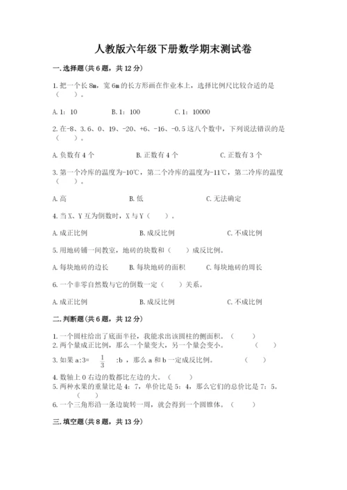 人教版六年级下册数学期末测试卷及一套完整答案.docx