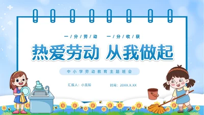 蓝色简约卡通边框热爱劳动从我做起一分劳动一分收获劳动教育主题