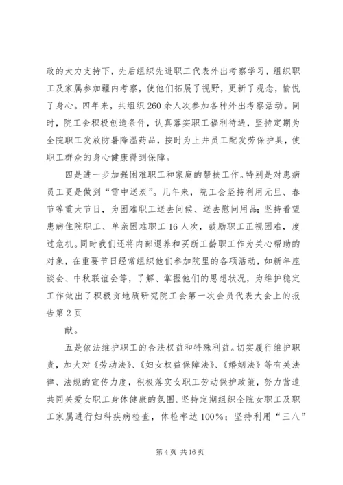 地质研究院工会第一次会员代表大会上的报告.docx