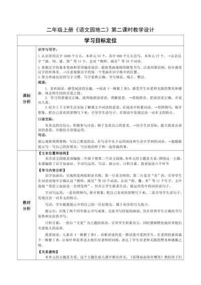 【大单元】统编版语文二下第二单元《语文园地二》第二课时 教学设计