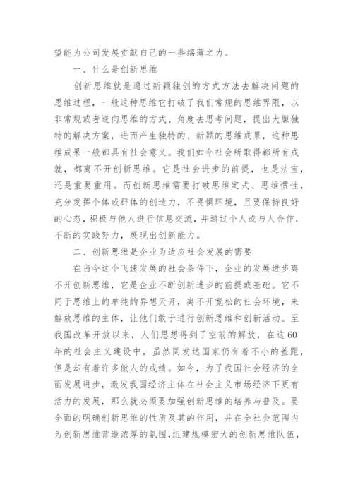 创新思维在实际工作的意义论文.docx