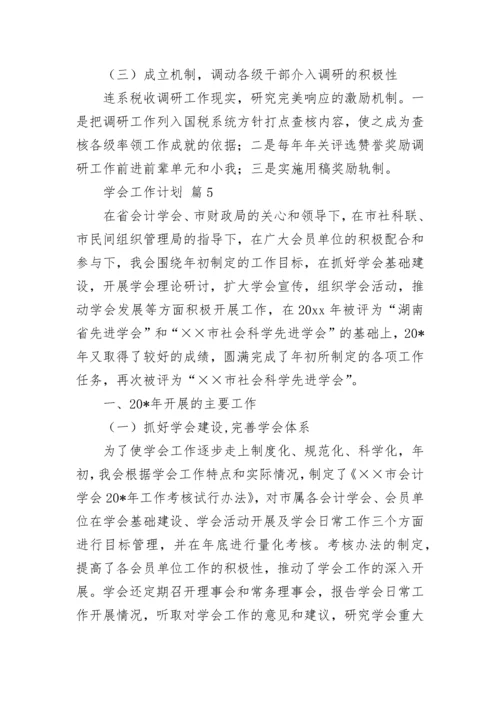 学会工作计划.docx