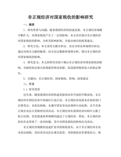 非正规经济对国家税收的影响研究