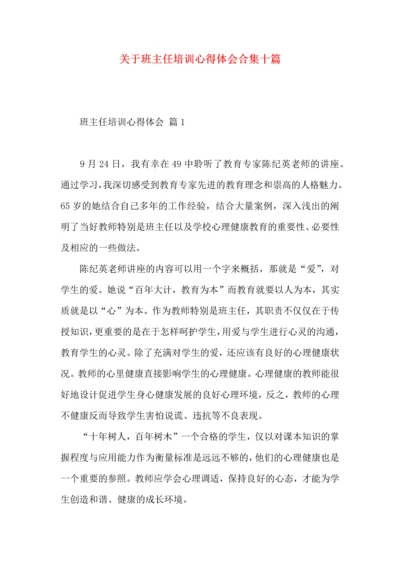 关于班主任培训心得体会合集十篇.docx