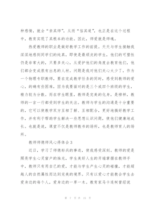 教师师德师风心得体会5篇.docx