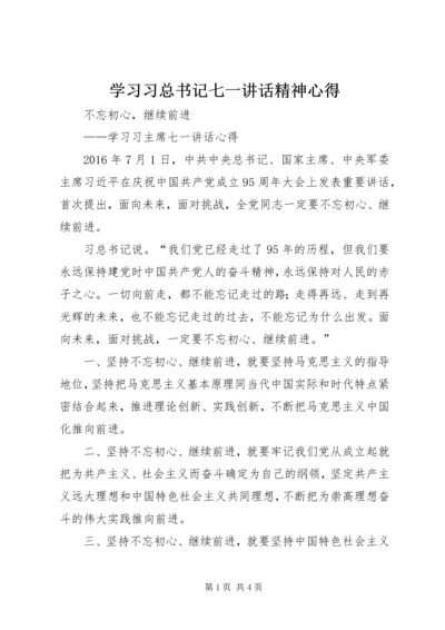 学习习总书记七一讲话精神心得.docx