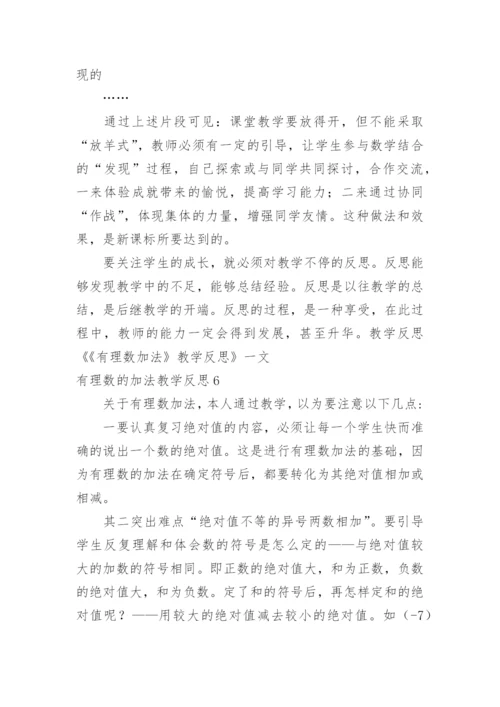 有理数的加法教学反思.docx