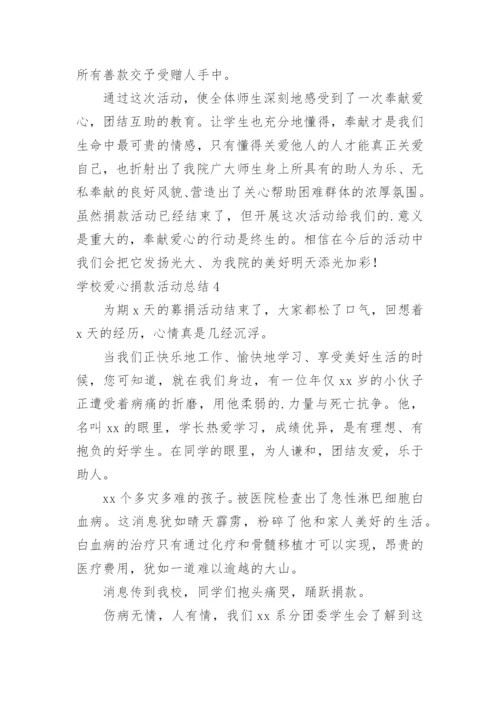 学校爱心捐款活动总结.docx