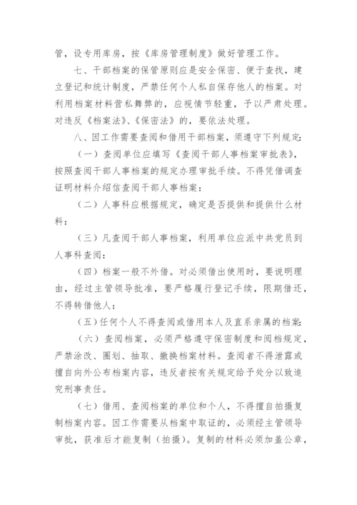 人事档案管理办法.docx