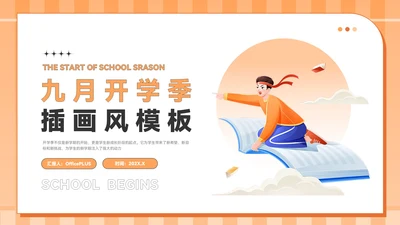 橙色插画风九月开学季PPT模板