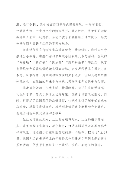 幼儿园迎新年庆元旦活动总结.docx